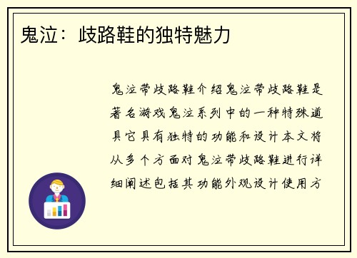 鬼泣：歧路鞋的独特魅力