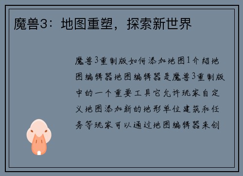 魔兽3：地图重塑，探索新世界