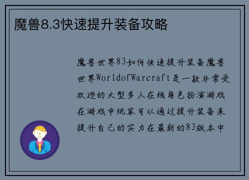 魔兽8.3快速提升装备攻略
