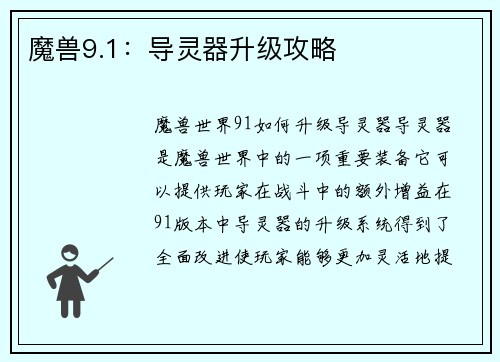 魔兽9.1：导灵器升级攻略