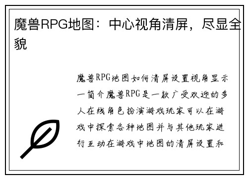魔兽RPG地图：中心视角清屏，尽显全貌