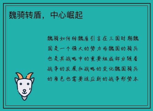 魏骑转盾，中心崛起