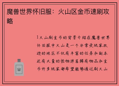 魔兽世界怀旧服：火山区金币速刷攻略