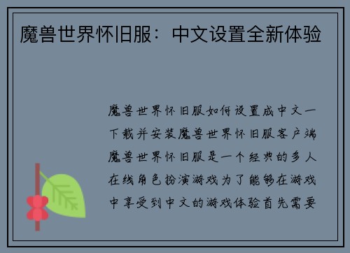 魔兽世界怀旧服：中文设置全新体验