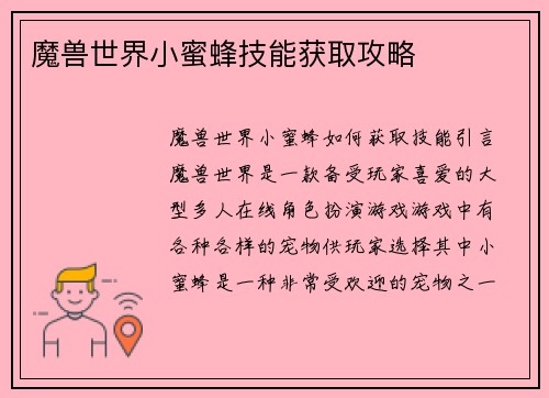 魔兽世界小蜜蜂技能获取攻略