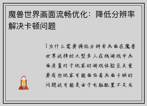 魔兽世界画面流畅优化：降低分辨率解决卡顿问题