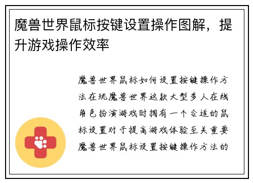 魔兽世界鼠标按键设置操作图解，提升游戏操作效率