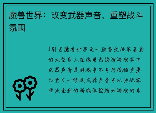 魔兽世界：改变武器声音，重塑战斗氛围
