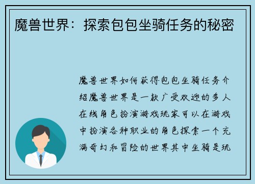 魔兽世界：探索包包坐骑任务的秘密