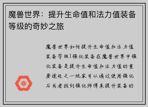 魔兽世界：提升生命值和法力值装备等级的奇妙之旅