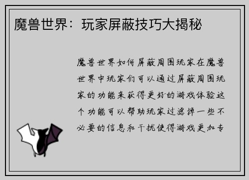 魔兽世界：玩家屏蔽技巧大揭秘