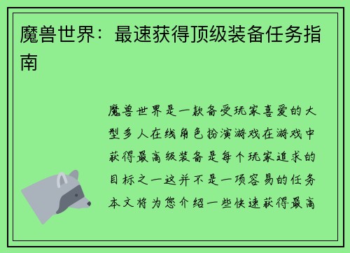 魔兽世界：最速获得顶级装备任务指南
