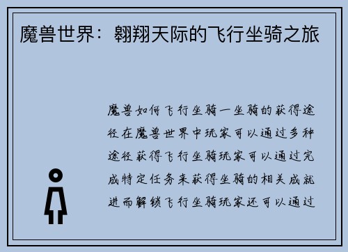 魔兽世界：翱翔天际的飞行坐骑之旅