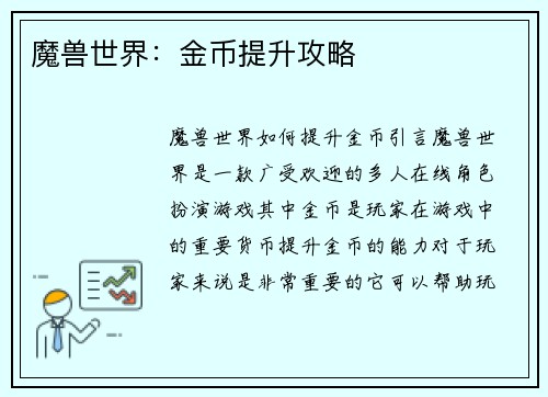 魔兽世界：金币提升攻略