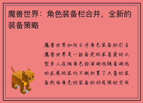 魔兽世界：角色装备栏合并，全新的装备策略