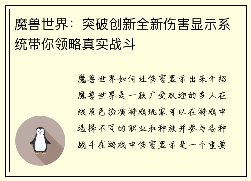 魔兽世界：突破创新全新伤害显示系统带你领略真实战斗