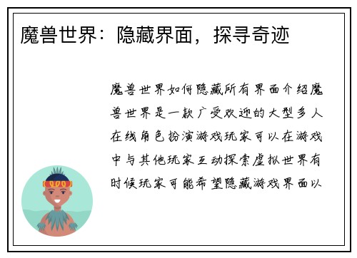 魔兽世界：隐藏界面，探寻奇迹