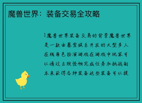 魔兽世界：装备交易全攻略