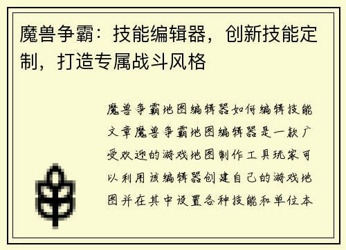 魔兽争霸：技能编辑器，创新技能定制，打造专属战斗风格