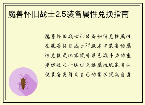 魔兽怀旧战士2.5装备属性兑换指南