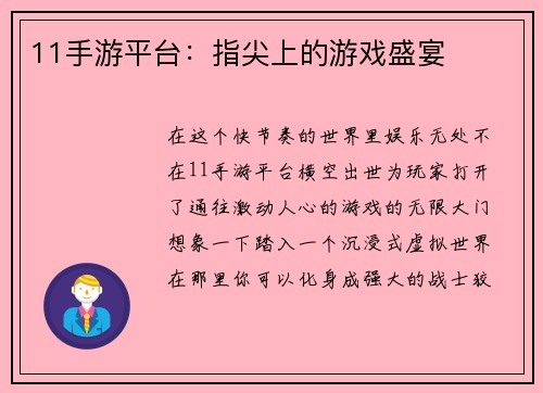 11手游平台：指尖上的游戏盛宴