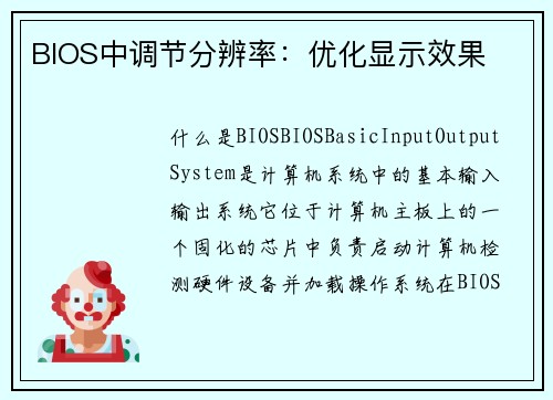 BIOS中调节分辨率：优化显示效果