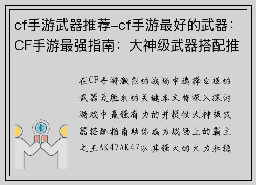 cf手游武器推荐-cf手游最好的武器：CF手游最强指南：大神级武器搭配推荐