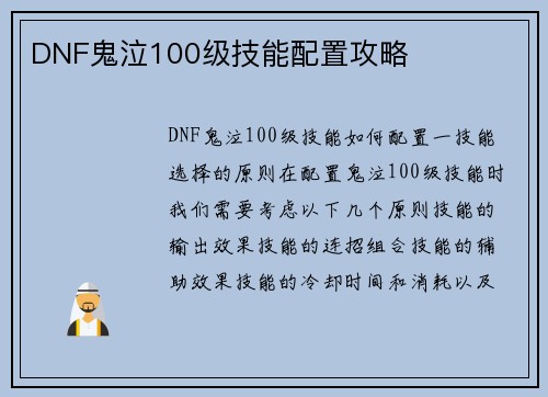 DNF鬼泣100级技能配置攻略