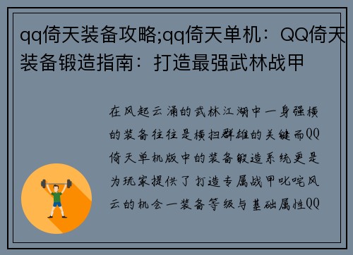 qq倚天装备攻略;qq倚天单机：QQ倚天装备锻造指南：打造最强武林战甲