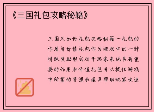 《三国礼包攻略秘籍》