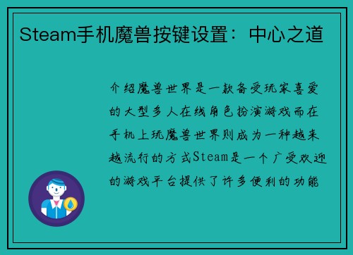 Steam手机魔兽按键设置：中心之道