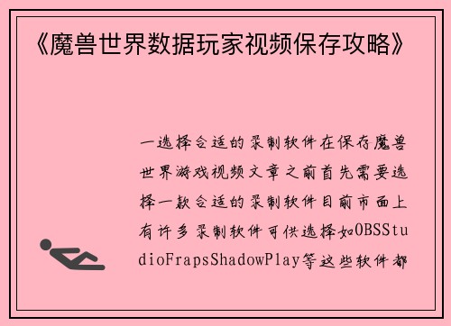 《魔兽世界数据玩家视频保存攻略》
