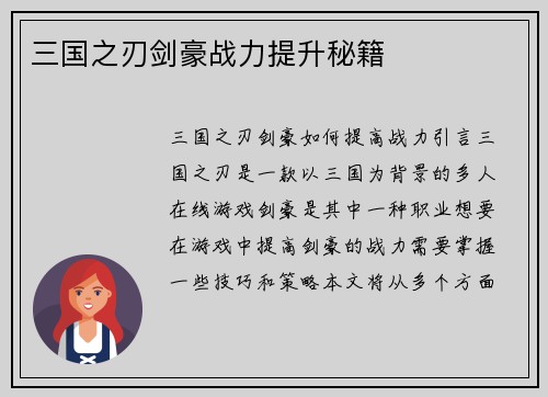 三国之刃剑豪战力提升秘籍