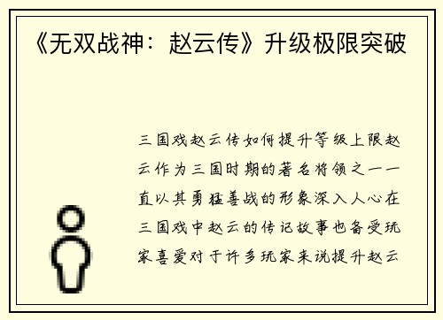 《无双战神：赵云传》升级极限突破