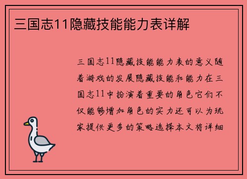 三国志11隐藏技能能力表详解