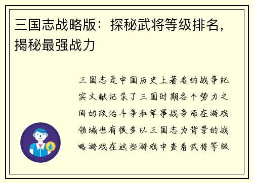 三国志战略版：探秘武将等级排名，揭秘最强战力