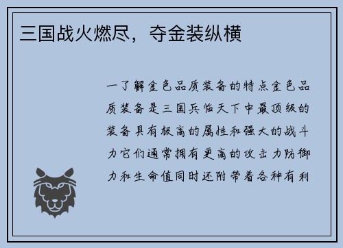 三国战火燃尽，夺金装纵横