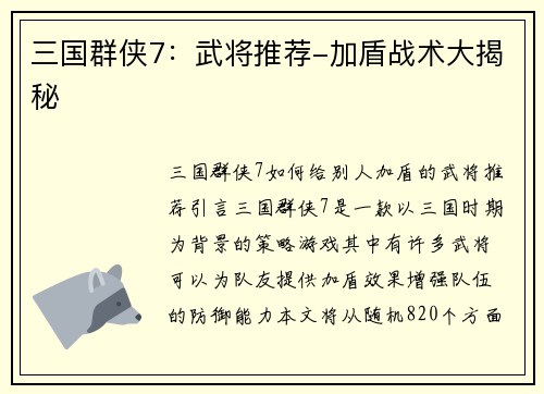 三国群侠7：武将推荐-加盾战术大揭秘