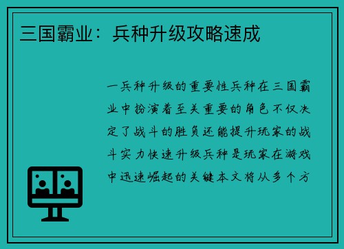 三国霸业：兵种升级攻略速成