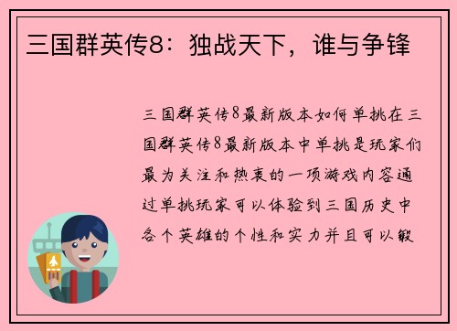 三国群英传8：独战天下，谁与争锋