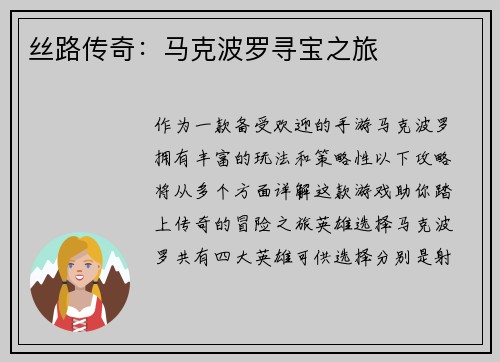 丝路传奇：马克波罗寻宝之旅