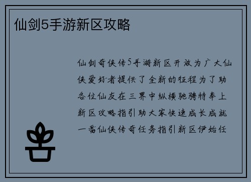 仙剑5手游新区攻略