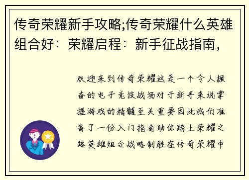 传奇荣耀新手攻略;传奇荣耀什么英雄组合好：荣耀启程：新手征战指南，称霸王者峡谷