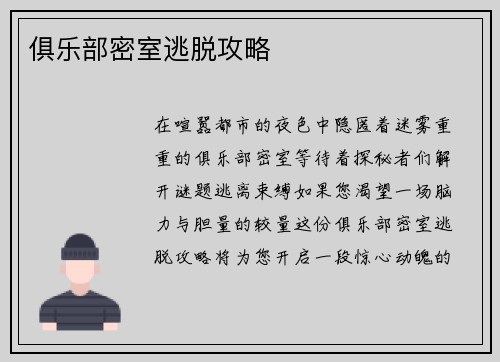 俱乐部密室逃脱攻略