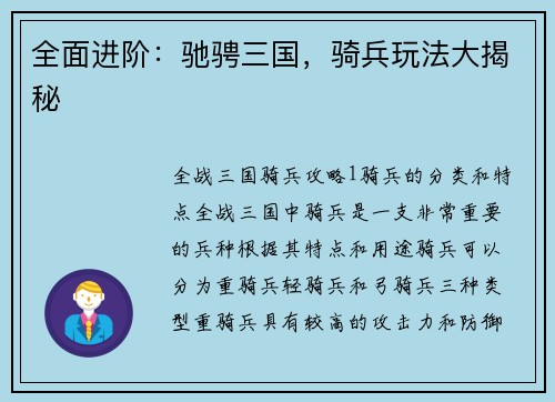 全面进阶：驰骋三国，骑兵玩法大揭秘