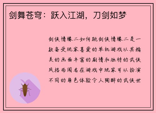 剑舞苍穹：跃入江湖，刀剑如梦