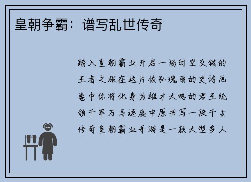 皇朝争霸：谱写乱世传奇