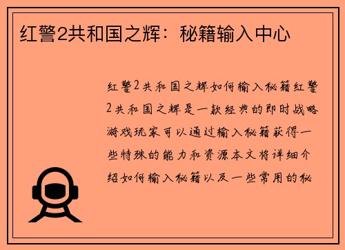 红警2共和国之辉：秘籍输入中心