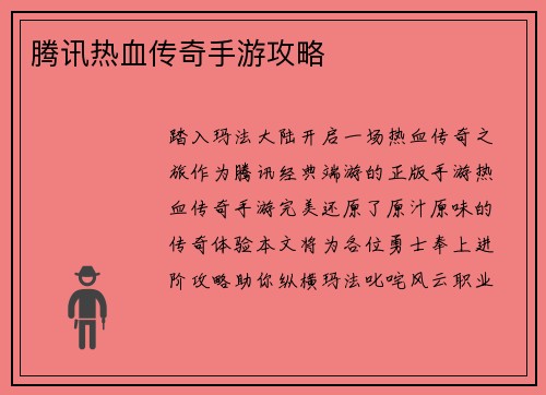 腾讯热血传奇手游攻略