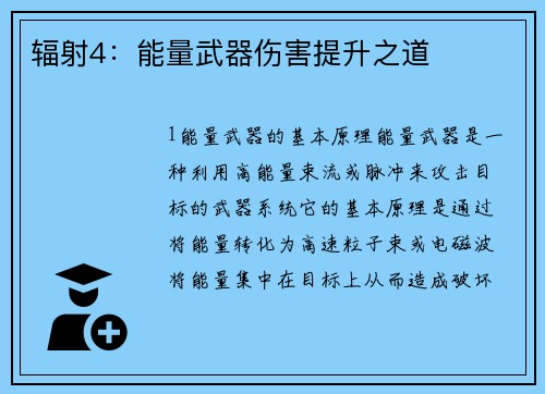 辐射4：能量武器伤害提升之道